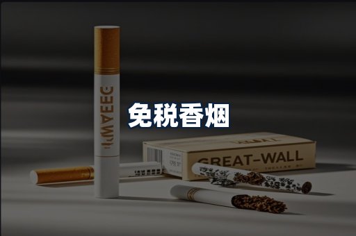 免税香烟